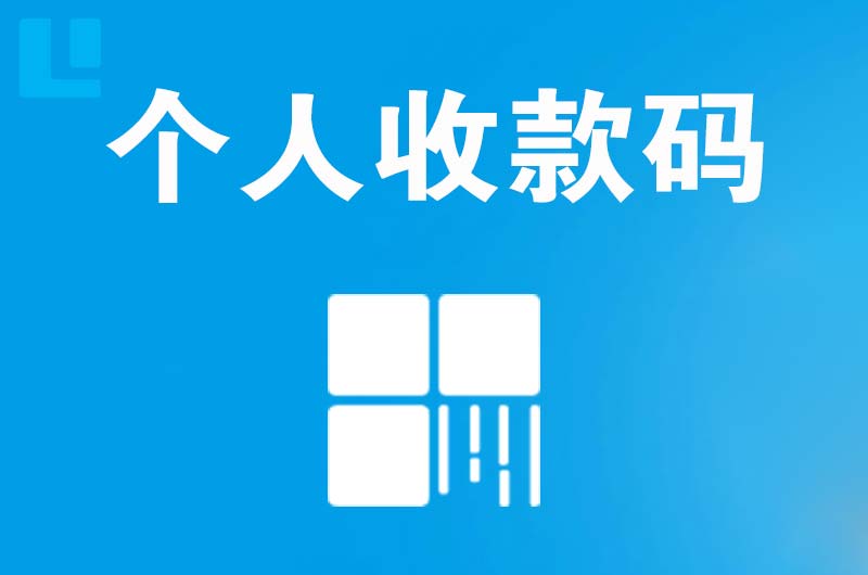 岳麓拉卡拉个人收款码