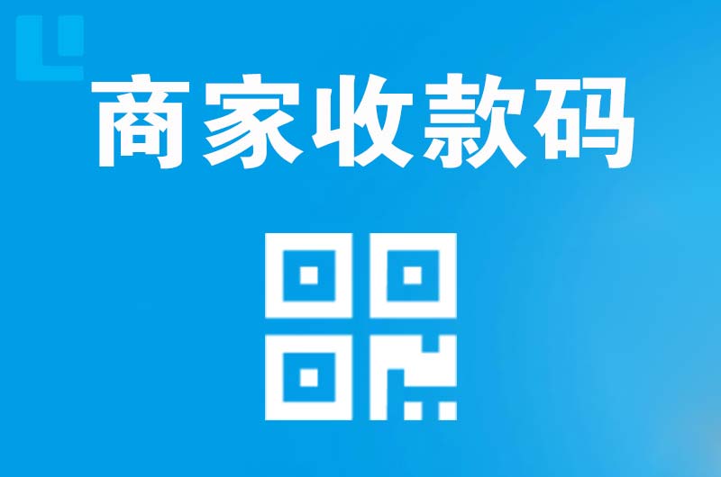 岳麓拉卡拉商家收款码