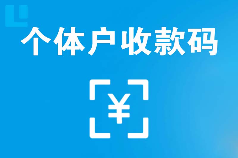 岳麓拉卡拉个体户收款码