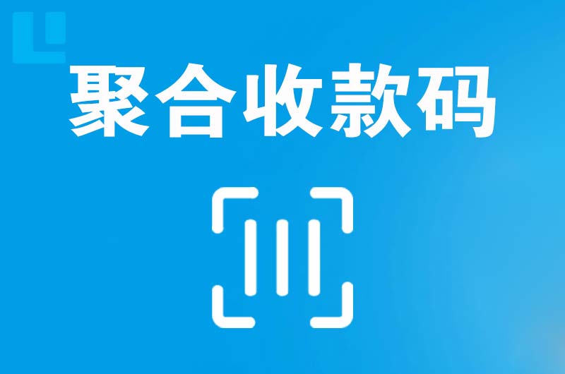 岳麓拉卡拉聚合收款码